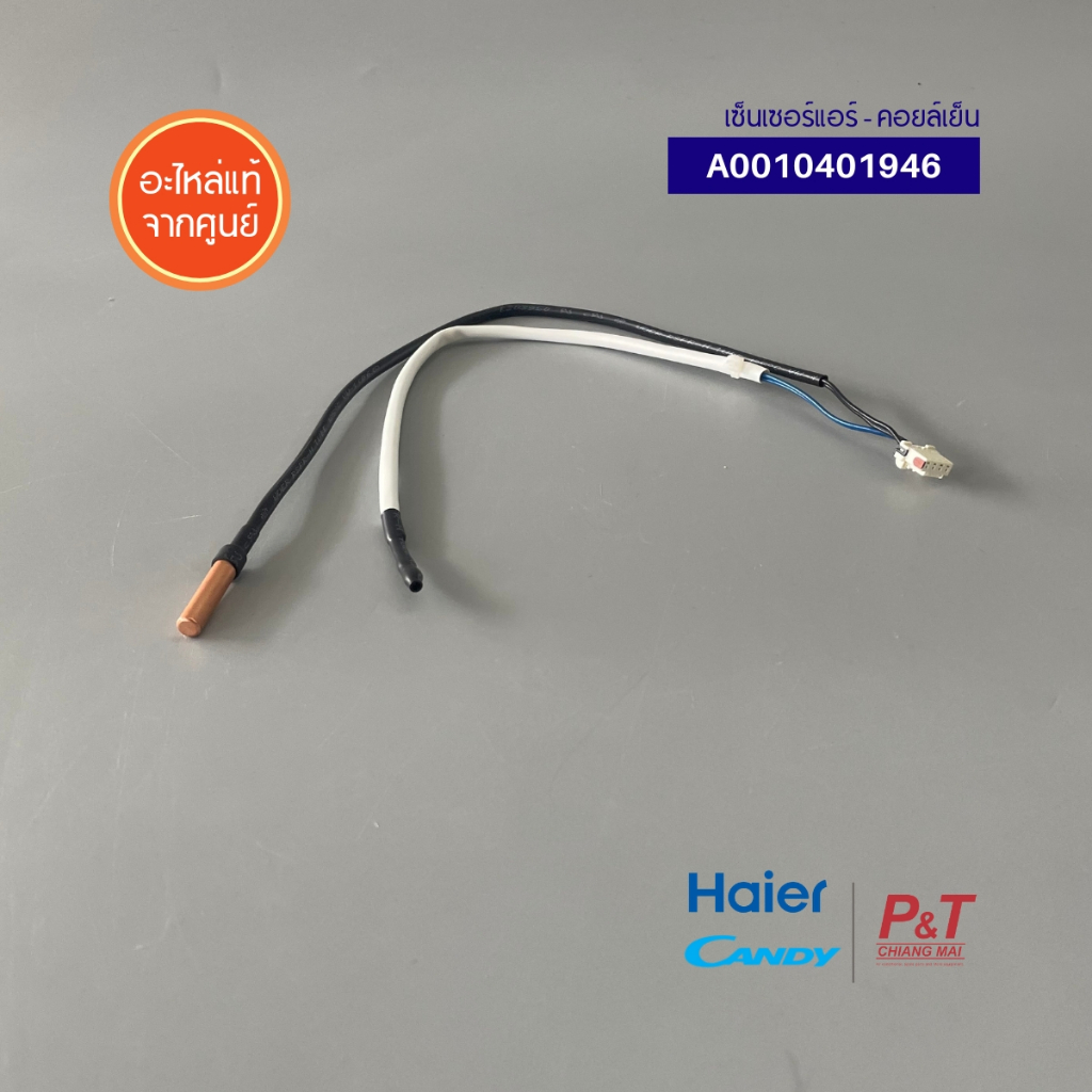 A0010401946 เซ็นเซอร์คอยล์เย็น เซ็นเซอร์แอร์ Haier รูปที่ 7