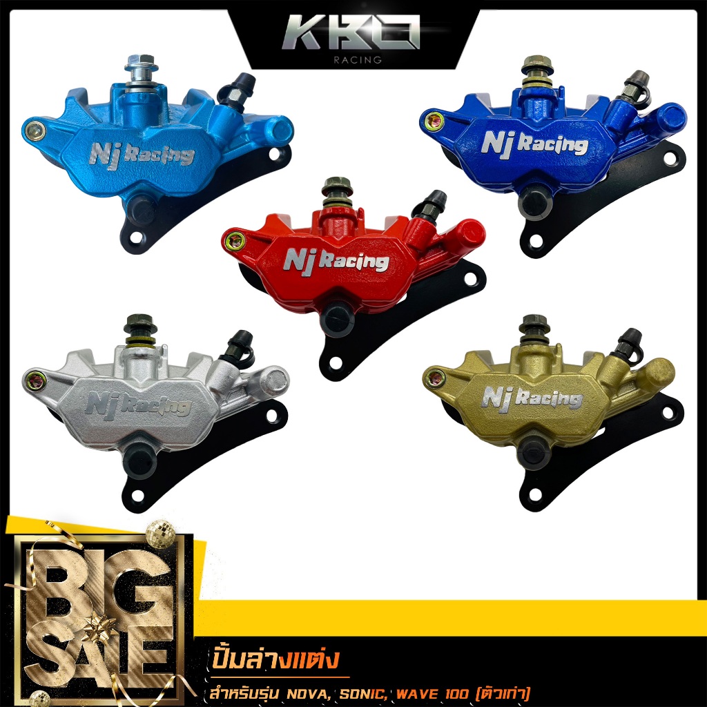 ปั้มล่าง ปั้มเบรคล่าง Nj Racing โลโก้นูน สำหรับรุ่น NOVA / SONIC /  มีขาจับ+ผ้าเบรค ( กดเลือกสีด้านใ