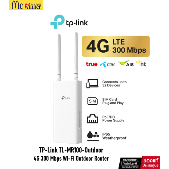 TP-Link TL-MR100-Outdoor เราเตอร์ใส่ซิม ใช้งานภายนอก IP65 เพียงเสียบซิม ใช้งานได้ทันที 4G 300 Mbps Wi-Fi Outdoor Router