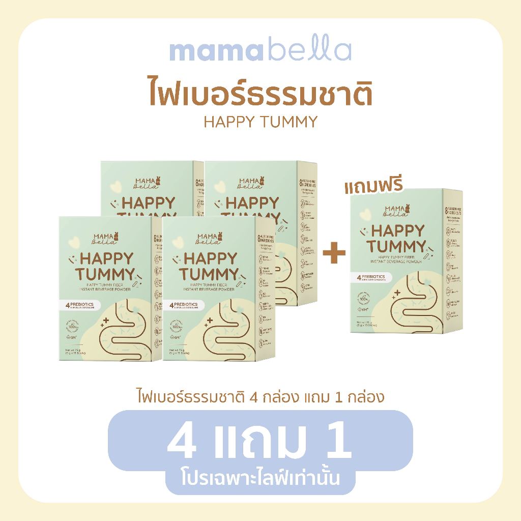 [โปรสุดคุ้ม] แฮปปี้ทัมมี่ ไฟเบอร์ พรีไบโอติกและโพรไบโอติกส์ 4 กล่อง + แถมฟรี! 1 กล่อง (แบรนด์ มามาเบลล่า mamabella