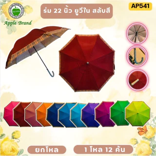 ร่ม 22นิ้ว ยูวีเงิน คละสี (ยกโหล12คัน)
