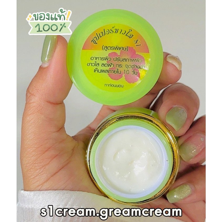 ครีมเอสวัน ซุปเปอร์ขาวใส super S1 (SOIN SKIN)
