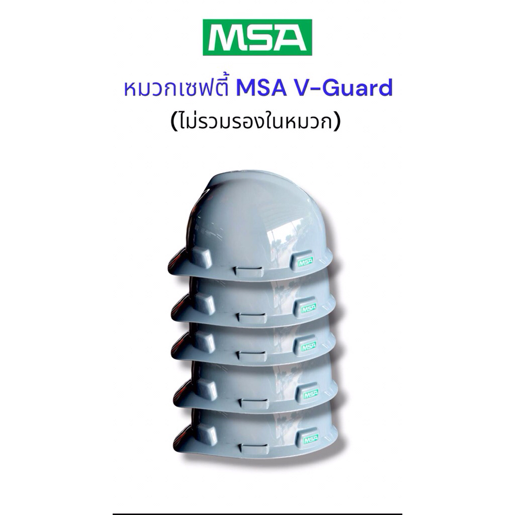 MSA หมวกเซฟตี้ หมวกนิรภัย สีเทา รุ่น V-Gard (เฉพาะหมวก ไม่มีรองใน) ของแท้