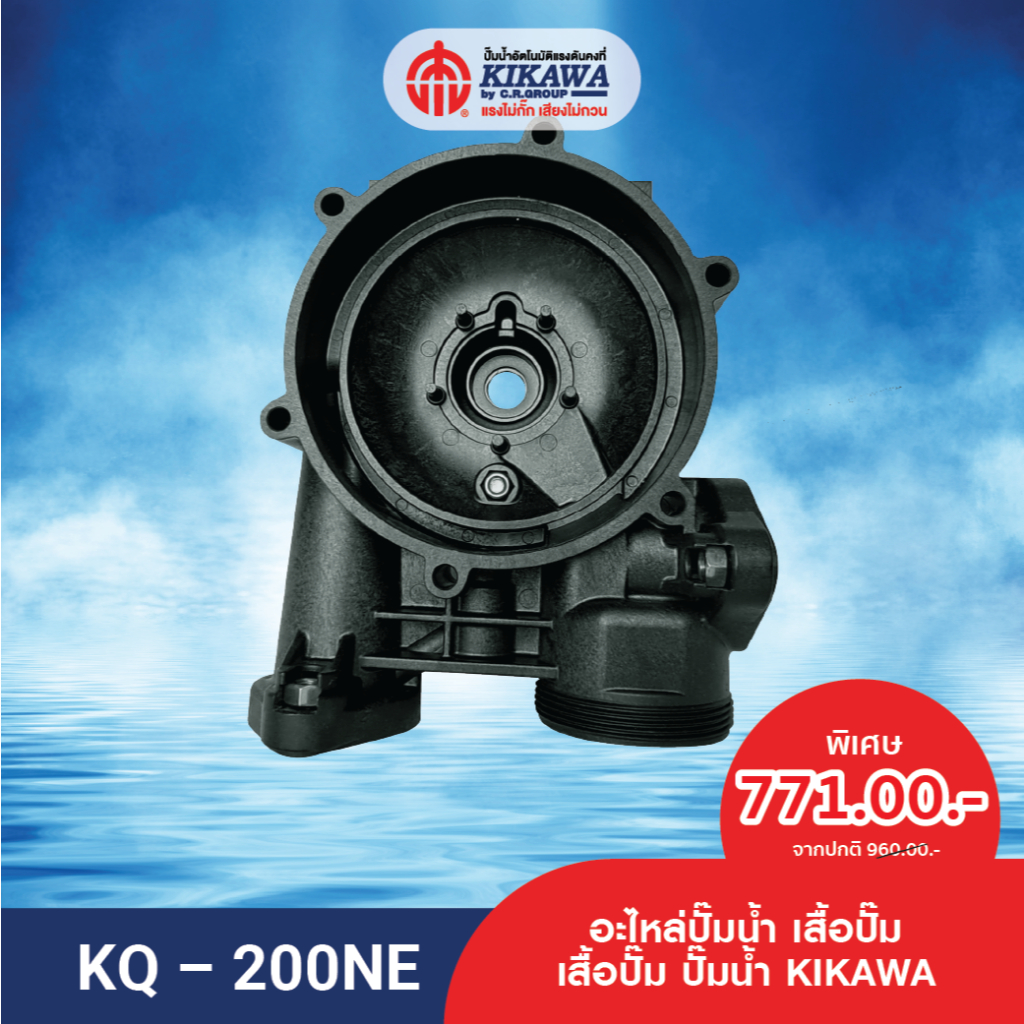 อะไหล่ปั๊มน้ำ เสื้อปั๊ม เสื้อปั๊มน้ำ เสื้อปั๊มน้ำพลาสติก KIKAWA - KQ-NE