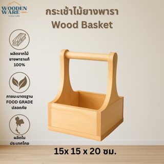 กระเช้าไม้ยางพารา ตะกร้าไม้ใส่เครื่องปรุง กระเช้าไม้สไตล์ญี่…