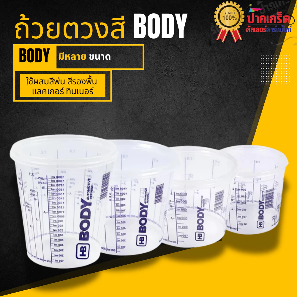 HB BODY แก้วตวงสี ถ้วยตวงสี ถ้วยผสมสี มีฝาปิด แบบพลาสติก