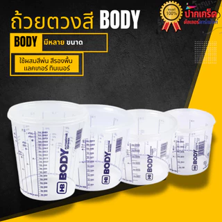 HB BODY แก้วตวงสี ถ้วยตวงสี ถ้วยผสมสี มีฝาปิด แบบพลาสติก