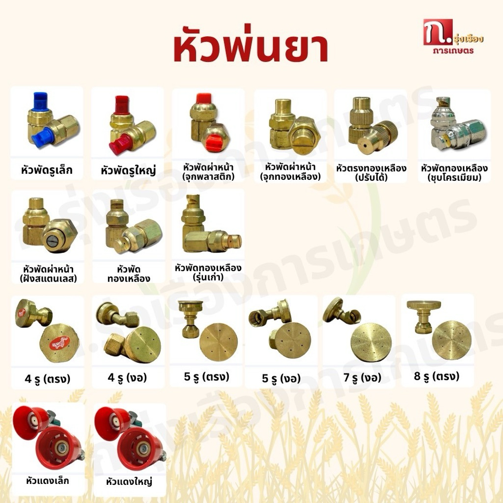 หัวพ่นยาทองเหลือง หัวพ่นยาพลาสติก หัวพัด หัวทองเหลือง6รู จุกพลาสติก