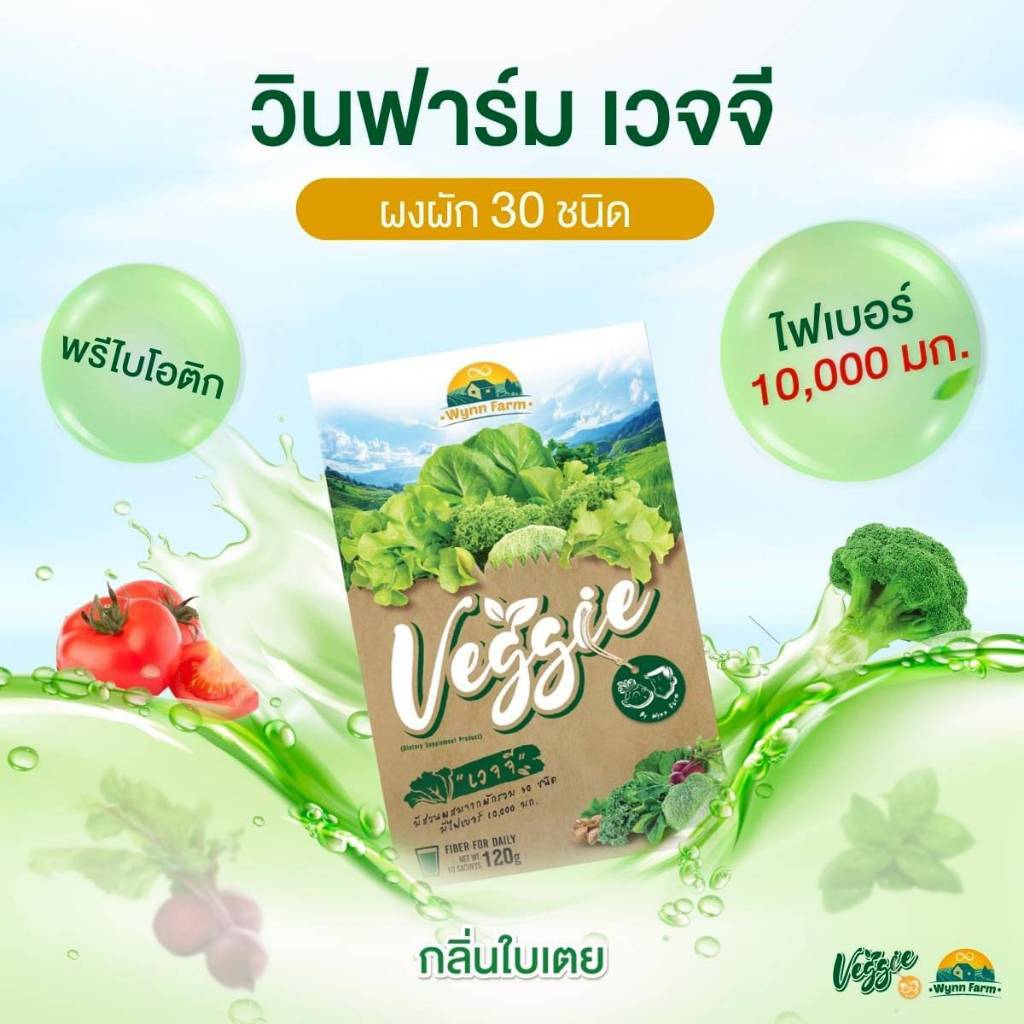Veggie ผงผักชงดื่ม Wynn Farm Veggie ผงผัก30ชนิด พรีไบโอติก ไม่มีน้ำตาล ช่วยระบบขับถ่าย เวจจี