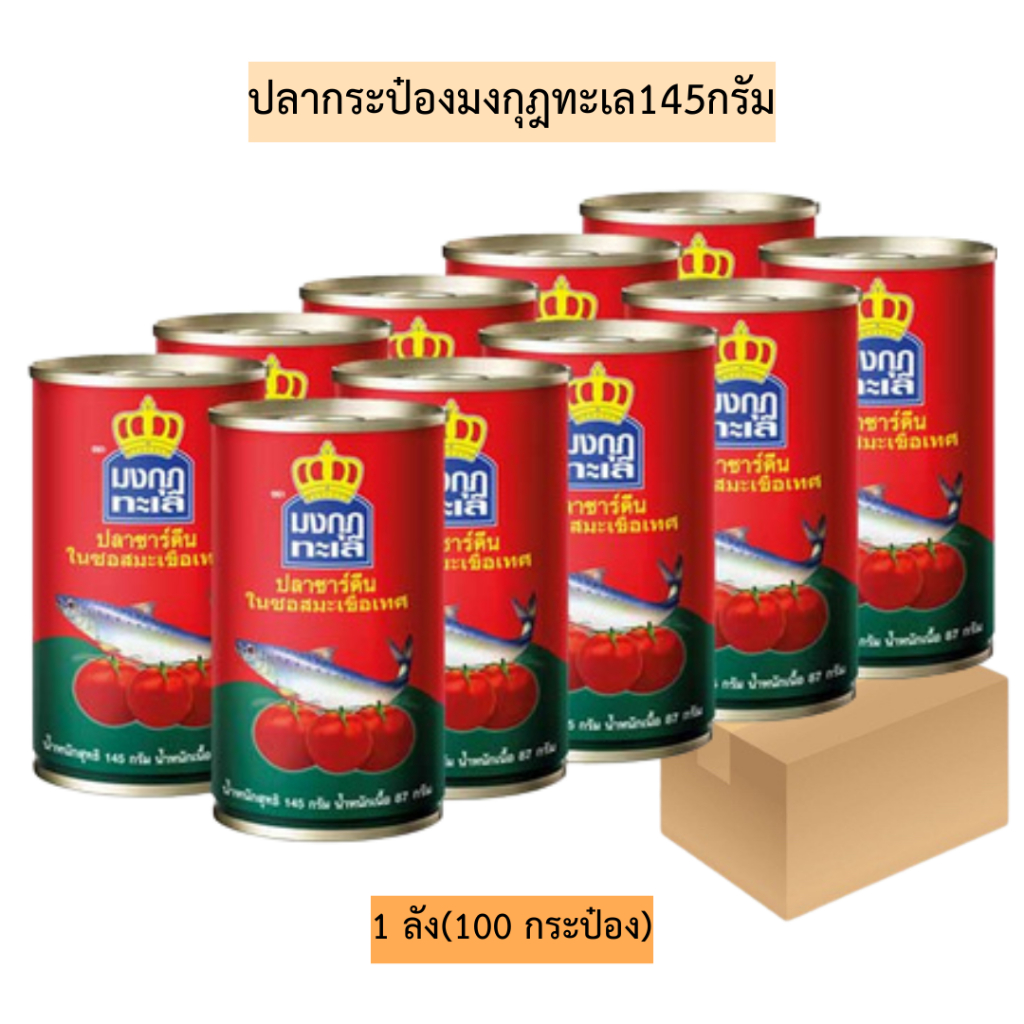 (ยกลัง)ปลากระป๋องมงกุฎทะเล145กรัม💛 1ลังมี10แพค