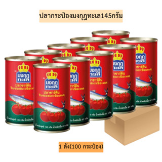 (ยกลัง)ปลากระป๋องมงกุฎทะเล145กรัม💛 1ลังมี10แพค