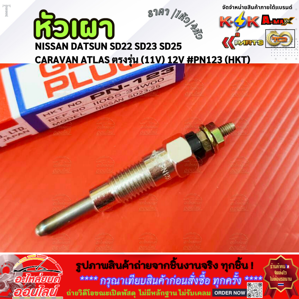 หัวเผา (ราคา1หัว/4หัว) NISSAN DATSUN SD22 SD23 SD25 CARAVAN ATLAS ตรงรุ่น (11V) 12V#PN123 (HKT)
