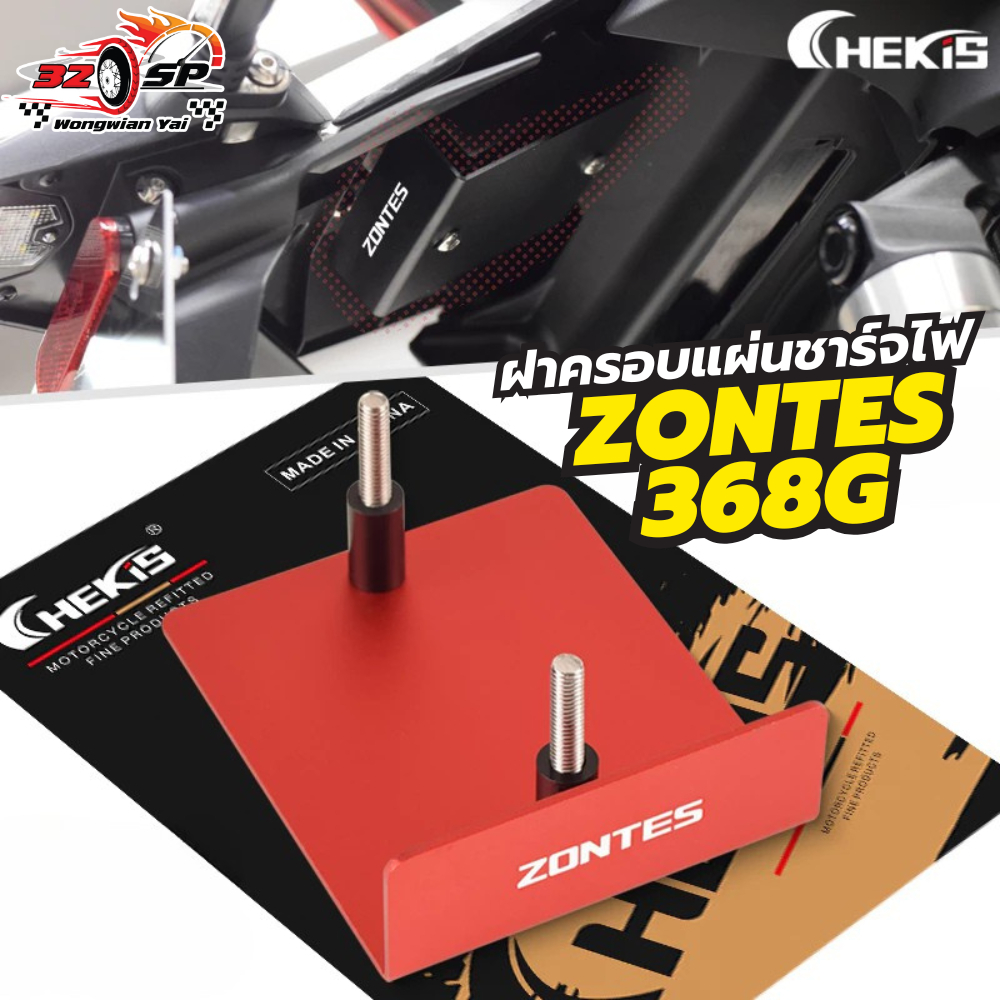 ฝาครอบแผ่นชาร์จไฟ CHEKIS ZONTES 368G ของแท้!! ส่งไว!!