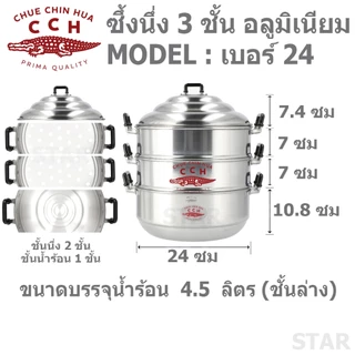 ตราจระเข้ ซึ้ง หม้อนึ่ง อลูมิเนียม หม้อซึ้ง 3 ชั้น ( ชั้นนึ่ง 2 ชั้น + ชั้นใส่น้ำร้อน 1 ชั้น )
