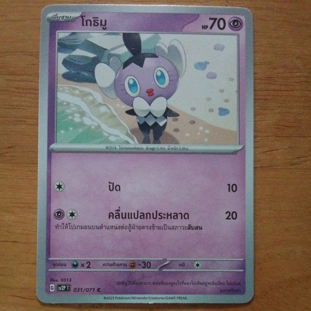 โกธิมู 031/071 C , sv2P T ธาตุพลังจิต ร่างพื้นฐาน Pokémon tcg/TH
