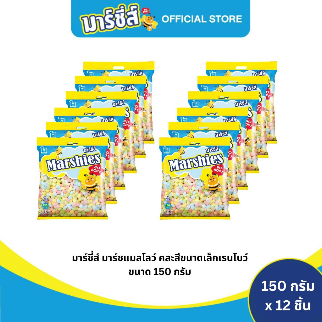Marshies มาร์ชี่ส์ มาชเมลโลว์ คละสีขนาดเล็กเรนโบว์ กลิ่นวานิลลา ขนาด 150 กรัม แพ็ค 12 ชิ้น