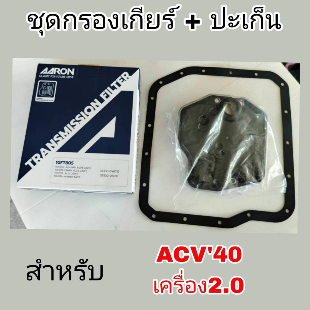 AARON กรองเกียร์+ปะเก็น ACV40 2.0 เฉพาะACV40 2.0*ATF, ACV40 2.0. กรองเกียร์AARON รหัส1GFT805