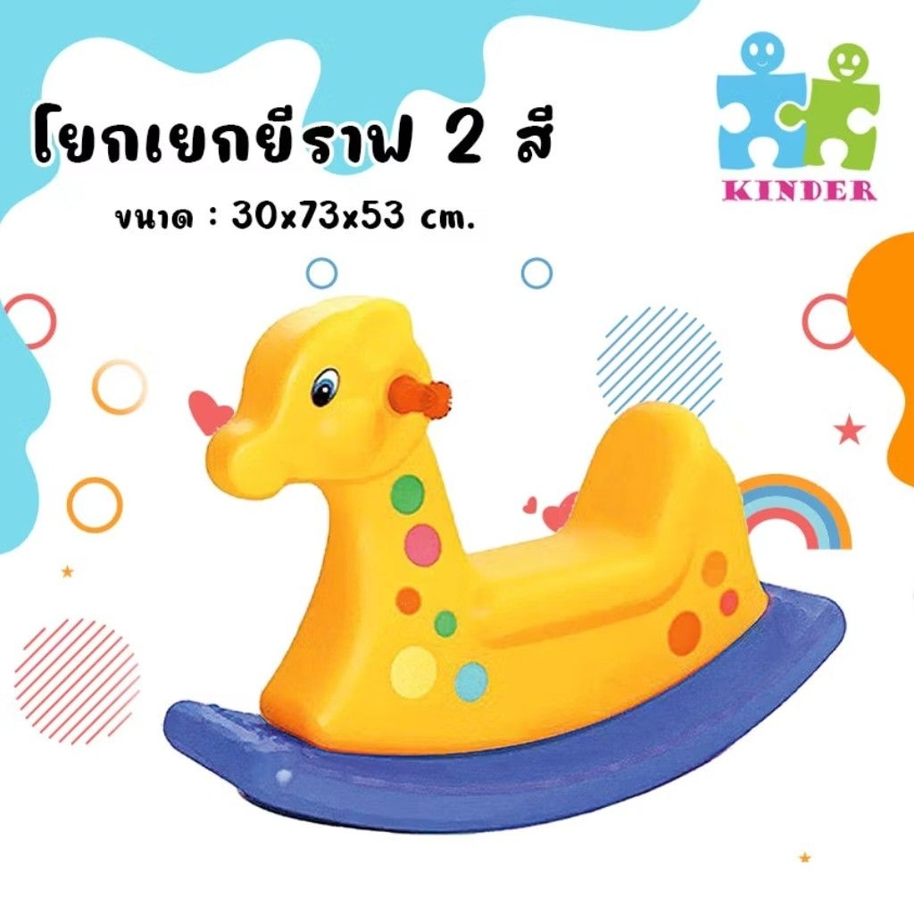 โยกเยกยีราฟ 2 สี โยกเยกรูปยีราฟ โยกเยกของเล่นเด็ก ม้าโยกเยกเด็ก KD-0166JN