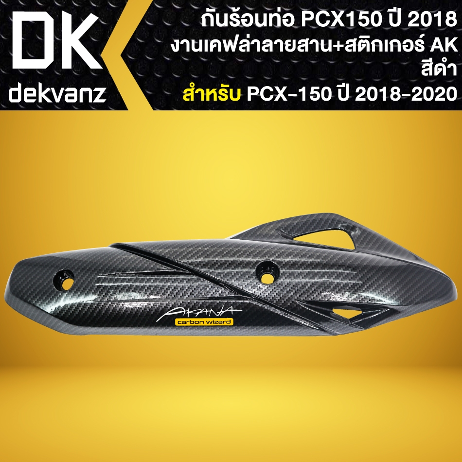 กันร้อน สำหรับ PCX150 ปี2018-2020, PCX18 (PCX160 ปี21-25 ใส่ไม่ได้) เคฟล่าลายสาน + สติกเกอร์ AK 1 ใบ