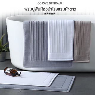 COJOYE พรมเช็ดเท้า 50*80cm ผ้าเช็ดเท้าโรงเเรม5ดาว ผ้าฝ้าย100% รุ่นหนาพิเศษ เกรดพรีเมี่ยม พร้อมส่ง