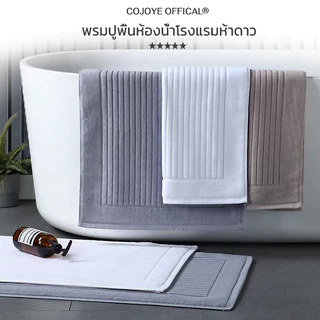 COJOYE พรมเช็ดเท้า 50*80cm ผ้าเช็ดเท้าโรงเเรม5ดาว ผ้าฝ้าย100% รุ่นหนาพิเศษ เกรดพรีเมี่ยม พร้อมส่ง