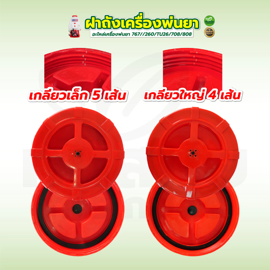 ฝาถังเครื่องพ่นยา ตัวกรองปากถัง ฝาปิด+ยาง ใช้ได้ทุกรุ่น อะไหล่เครื่องพ่นยา 767//260/TU26/708/808