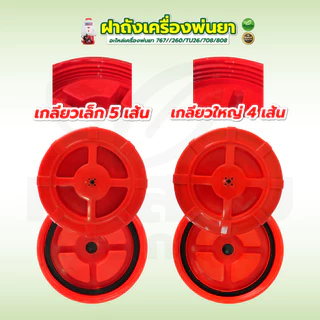 ฝาถังเครื่องพ่นยา ตัวกรองปากถัง ฝาปิด+ยาง ใช้ได้ทุกรุ่น อะไหล่เครื่องพ่นยา 767//260/TU26/708/808
