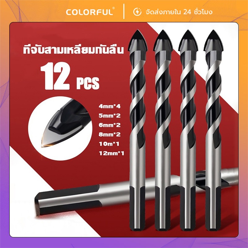 ดอกสว่านคาร์ไบด์ 12ชิ้น 3-12mm เจาะเหล็ก กระเบื้อง ปูน กระจก ไม้ ดอกสว่านอเนกประสงค์ สำหรับงานช่าง