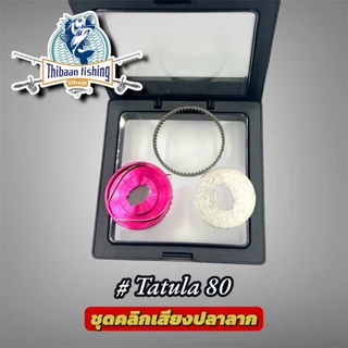 ชุดคลิกเสียงปลาลาก สำหรับ (ABU , CC80 , TATULA 80,Daiwa Alphas,PR100,PT100) -ไทบ้านฟิชชิ่ง