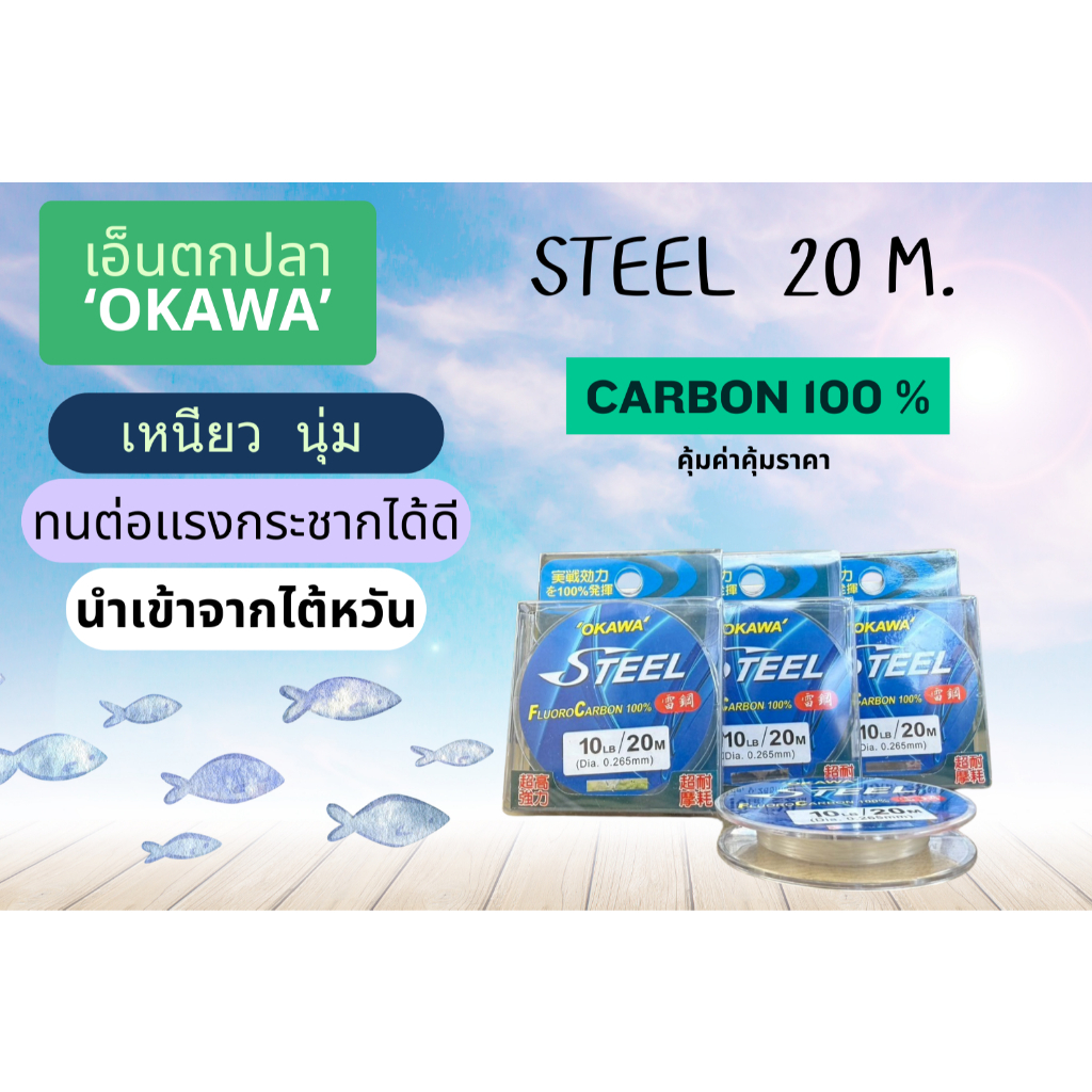 สาย FLUORO CARBON STEEL 20 M.เอ็นตกปลาOKAWA ของแท้ 100% สายเอ็นมีความเหนียว  ทนต่อแรงเสียดทานได้ดี