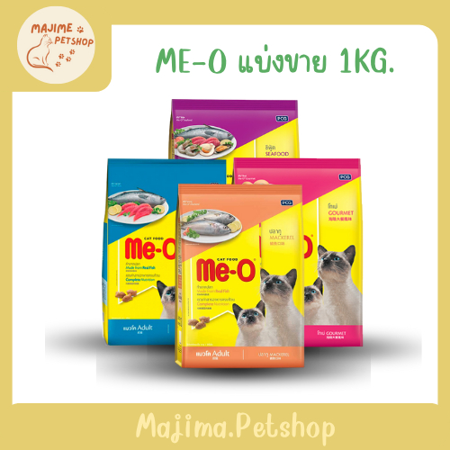 Me-o มีโอ แบบแพ็คแบ่ง 1 กิโล(ไม่มีแพคเกจนะคะ)