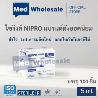 ( แบบยกลัง ) นิโปร กระบอกฉีดยาพลาสติก Syringe NIPRO ขนาด 1 3 5 10 20 50 ml ไม่มีเข็ม