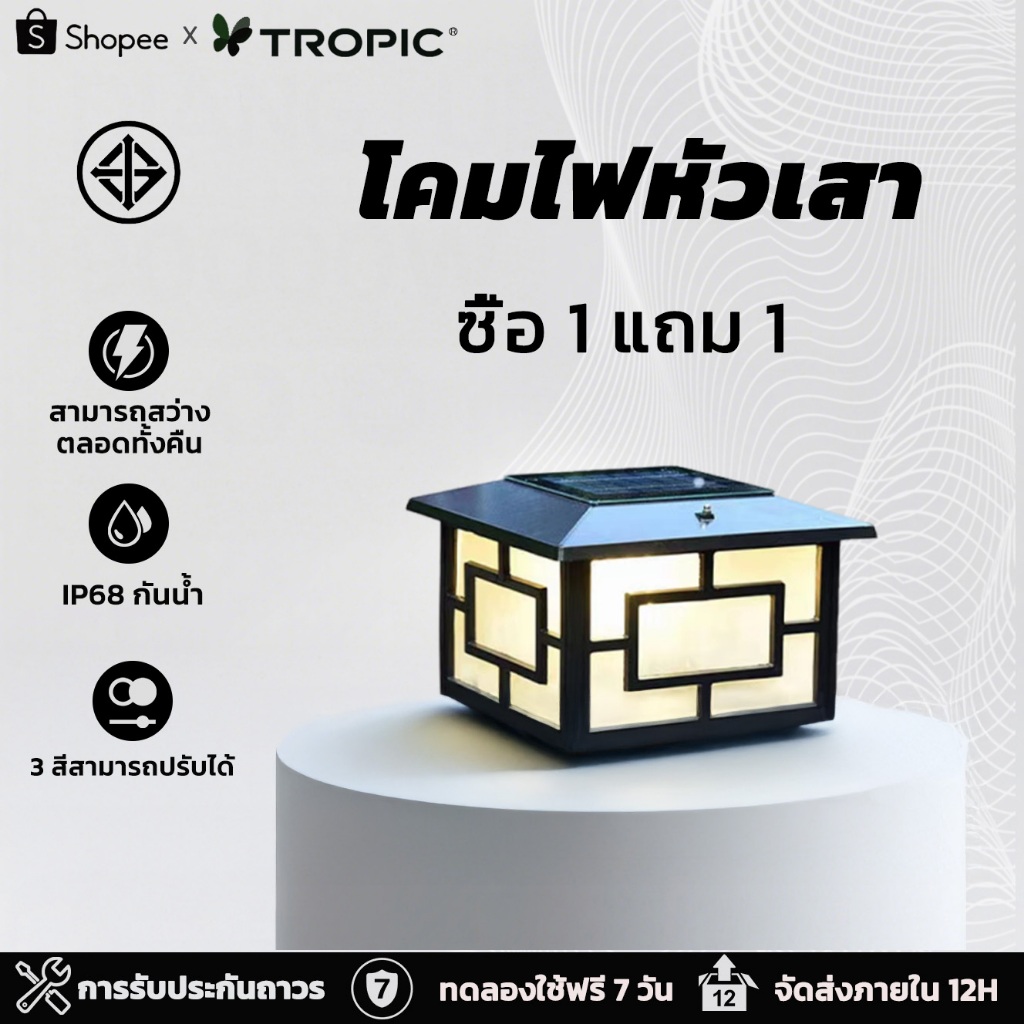 TROPIC【รับประกัน10ปี】โคมไฟหัวเสาโซล่าเซลล์ไฟสวนหลอดโซล่าเซลล์ ปรับได้ 3 สีพลังงานแสงอาทิตย์ + เสียบไฟสองแบบ