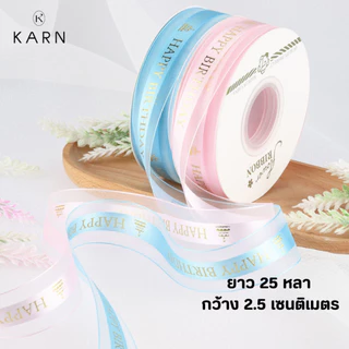 (25/40หลา) ริบบิ้นผ้าโปร่งพิมพ์ลาย just for you / HBD ขนาด 2.5 cm ผูกของขวัญ ผูกเค้ก ช่อดอกไม้ พร้อมส่งจากไทย