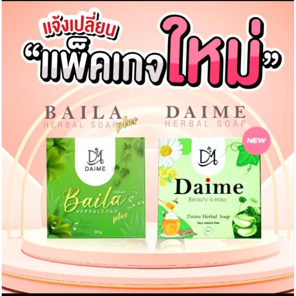 โฉมใหม่สบู่ใบล่า เอร์ไดเม่ Daime Baila Soapของแท้