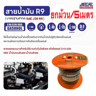 ยกม้วน/5เมตร สายน้ำมันหัวฉีดรุ่นใหม่ R9 NCR แท้ (5/16