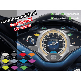 ฟิล์มกันรอยหน้าไมล์Honda wave125i LED ปลาวาฬ