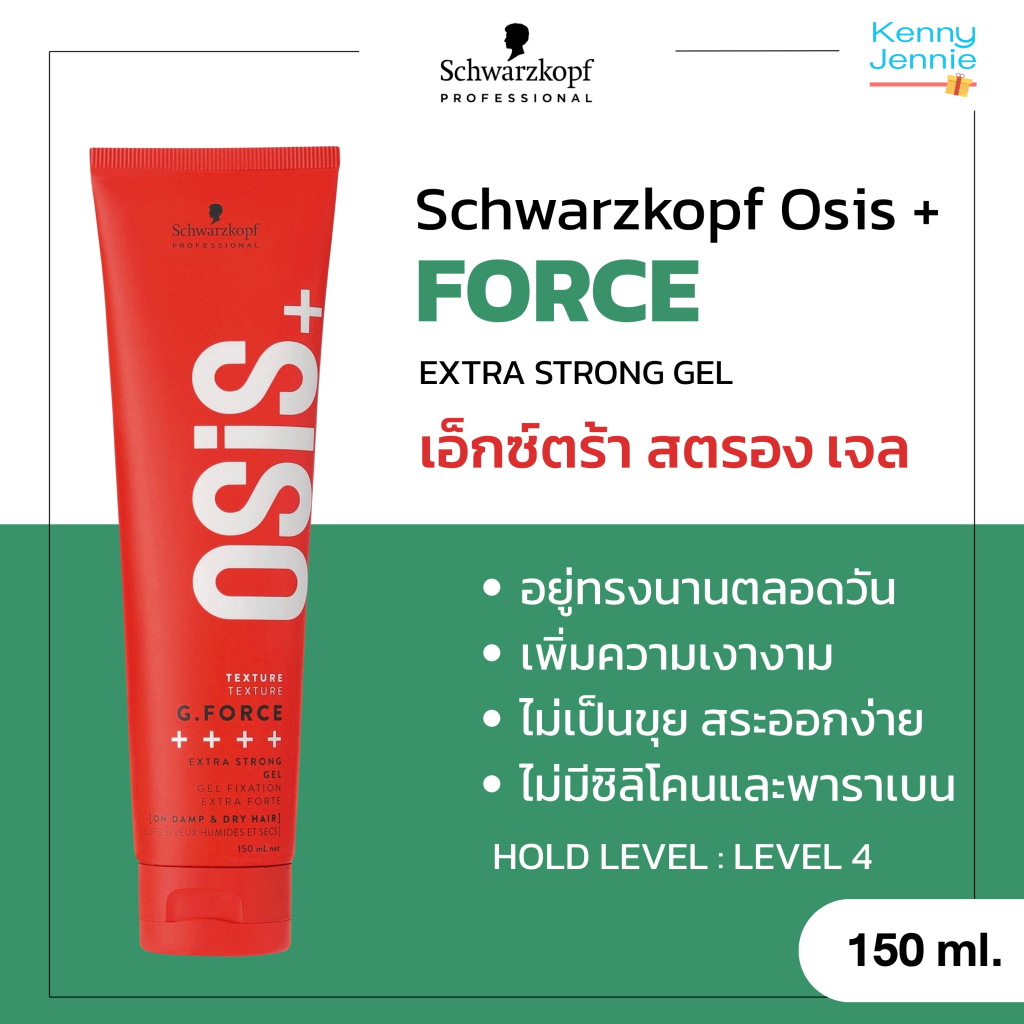 Osis+ G. Force Extra Strong Gel 150ml เจลจัดแต่งทรงผม ชนิดแข็ง