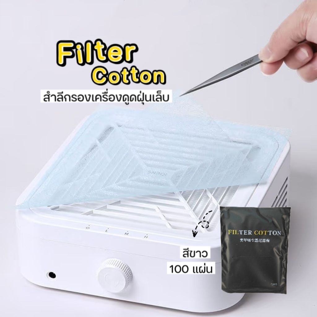 [ จัดส่งทันที ] Filter cotton  แผ่นกรองเครื่องดูดฝุ่น สำหรับร้านทำเล็บ 100 แผ่น (สีขาว) รูปที่ 2