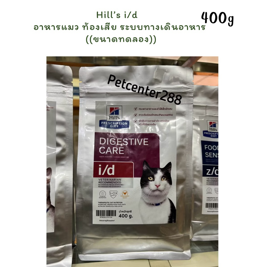 Hill’s i/d ((ขนาดทดลอง)) อาหารแมวสำหรับแมวท้องเสีย ระบบทางเดินอาหาร400 กรัม