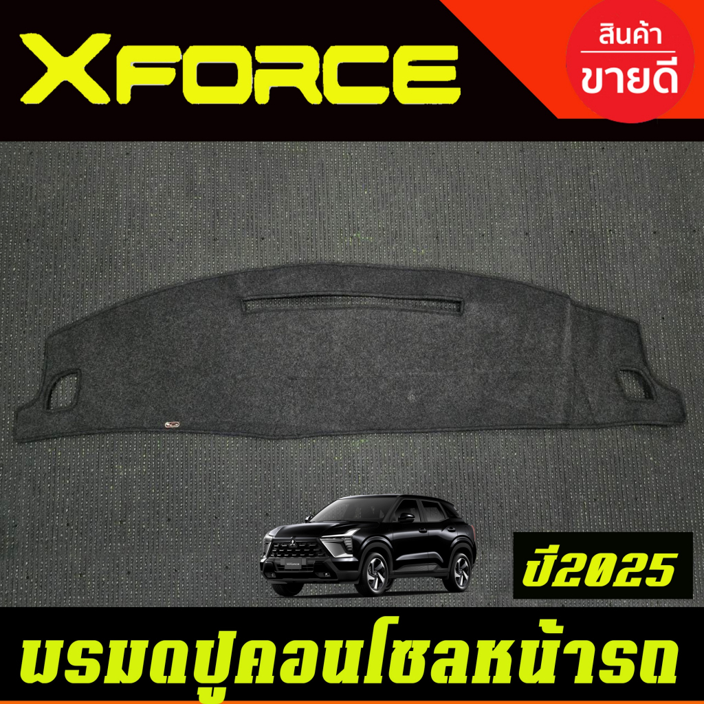 พรมปูหน้ารถ พรมปูคอนโชลหน้ารถ พรม mitsubishi XFORCE 2025 2026