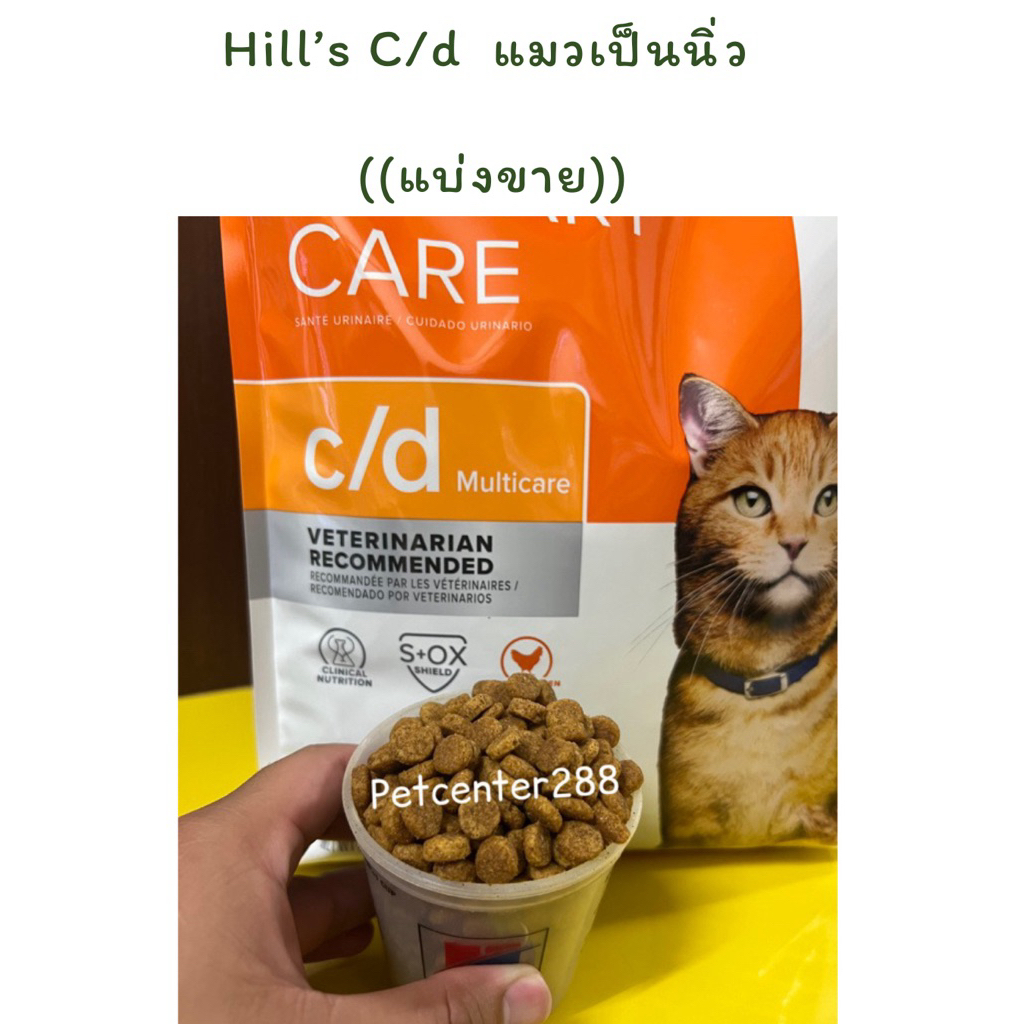 ((แบ่งขาย))Hill’s C/d stress อาหารแมวเป็นนิ่ว 500กรัม