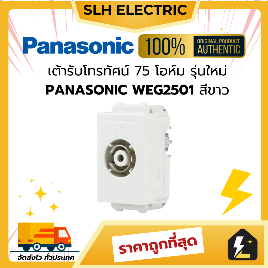 เต้ารับโทรทัศน์ 75 โอห์ม PANASONIC พานาโซนิค WEG2501 รุ่นใหม่ WZ1201 รุ่นเก่า ของแท้ 100% ราคาถูก