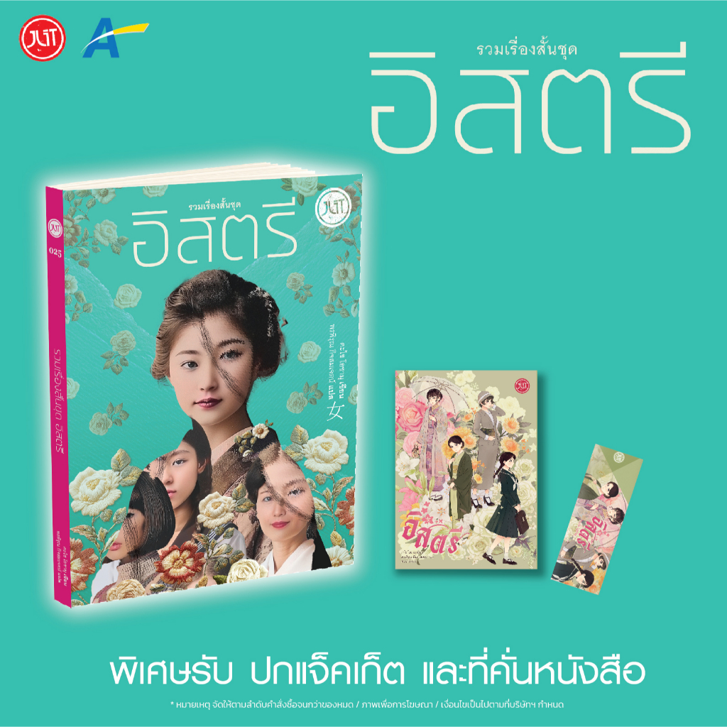 [พร้อมส่ง!] อิสตรี พร้อมจัดส่ง แถมปกแจ็คเก็ตและที่คั่นหนังสือ 2 แบบ 9786168267189