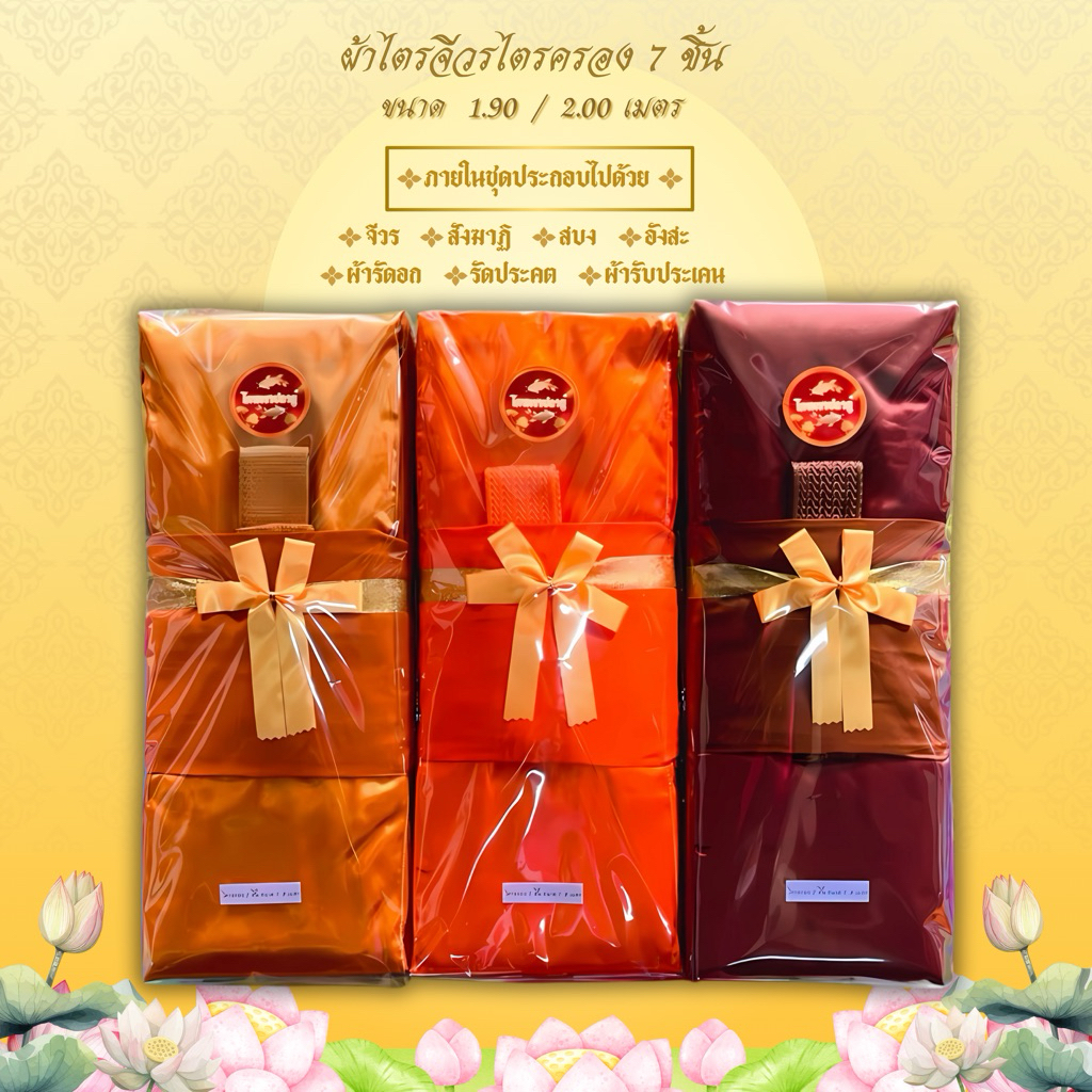 ผ้าไตรจีวร ไตรครองโทเร 7ชิ้น  ไตรใช้ในพิธีกฐิน และพิธีทางศาสนา จำนวน 1 ชุด