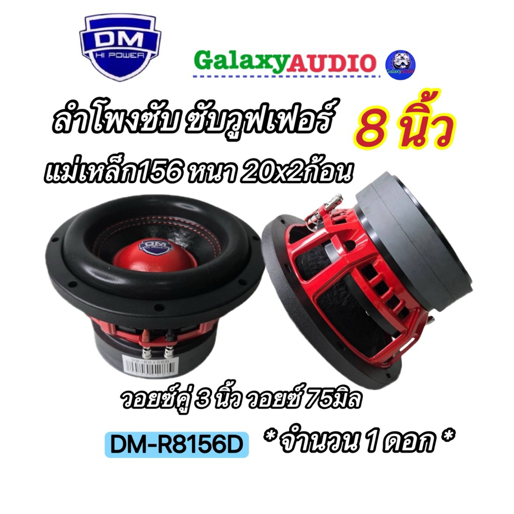 ลำโพงซับ ซับวูฟเฟอร์8นิ้ว งานแบรนด์ DM รุ่น DM-R8156D แม่เหล็ก 156หนา20x2ก้อน วอยซ์75มิล ( จำนวน 1 ดอก ) เบสหนักแน่นแรงๆ