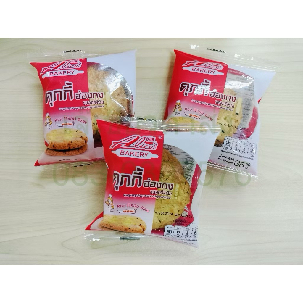 คุกกี้ฮ่องกง รสออริจินอล คุ๊กกี้ฮ่องกงชิ้นละ6 บาทเท่านั้น cookies กรอบ หอม อร่อย Alices Bakery