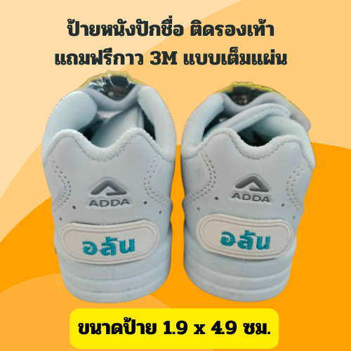 ป้ายชื่อรองเท้าแบบติด