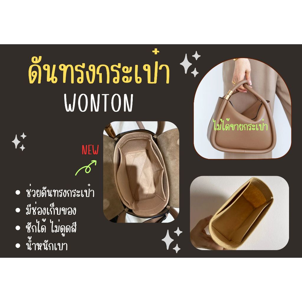 [ดันทรงกระเป๋า] Wonton --- 20 / 25  จัดระเบียบ และดันทรงกระเป๋า