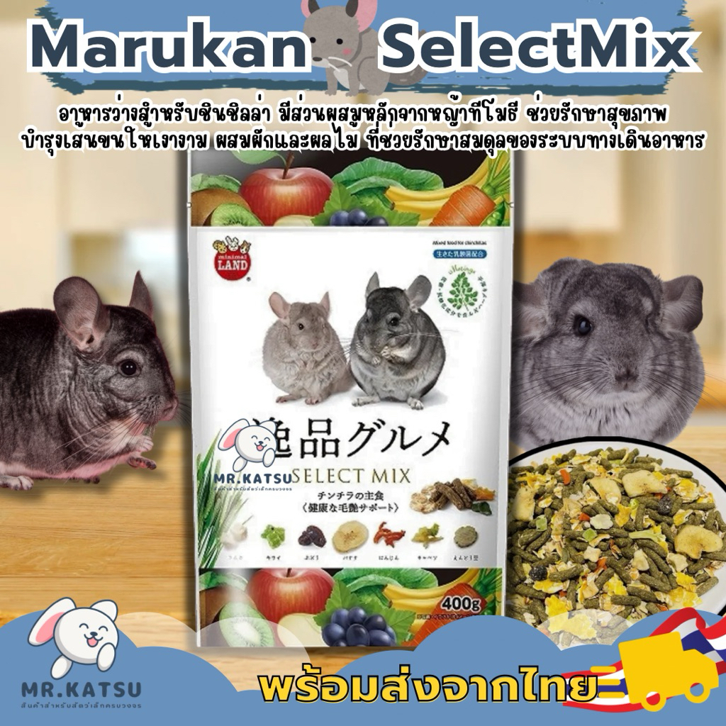 Marukan💘 SelectMix อาหารมารุคัง ซีเล็กมิกซ์ อาหารสำหรับชินชิลล่า สูตรบำรุงขน ขนาด 400 กรัม